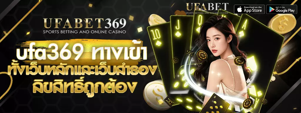 ufa369 ทางเข้า