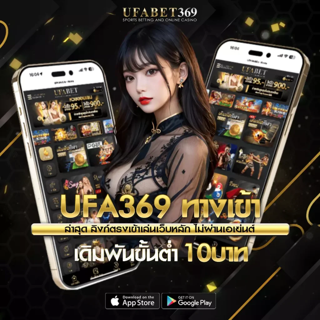 ufa369 ทางเข้า