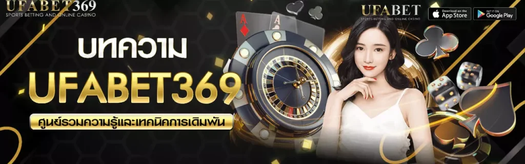 บทความ UFABET369