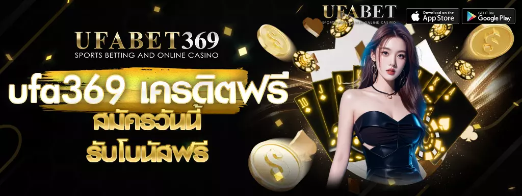 เครดิตฟรี ufa369