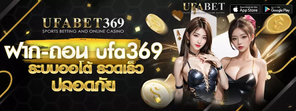 ฝาก-ถอน UFA369
