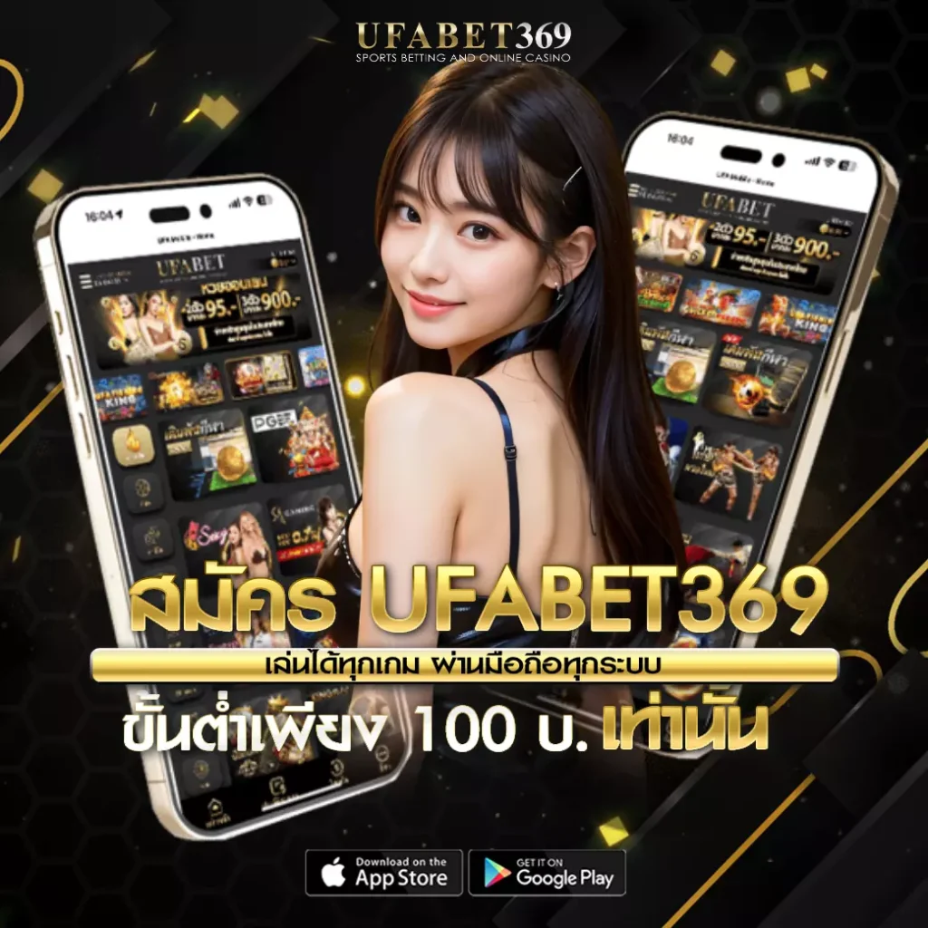 สมัครUFABET369
