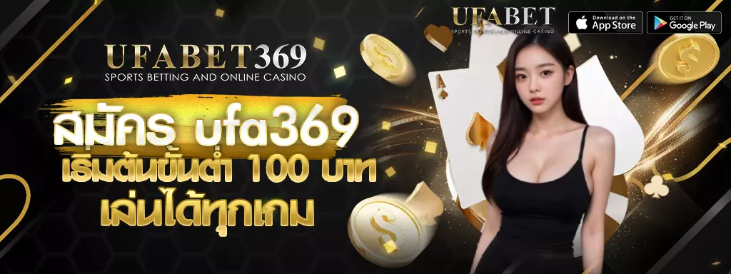 สมัครUFABET369