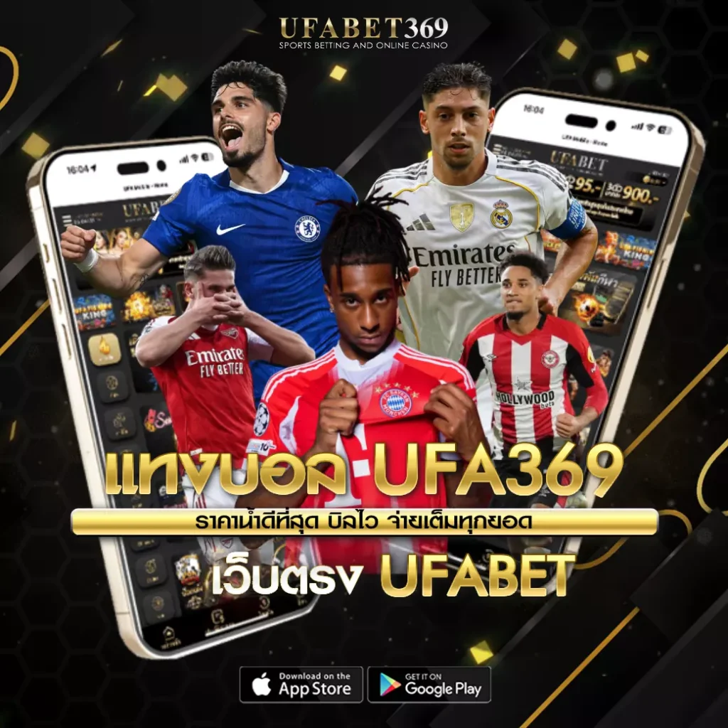 แทงบอลUFA369