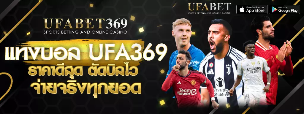 แทงบอลUFA369 UFABET369