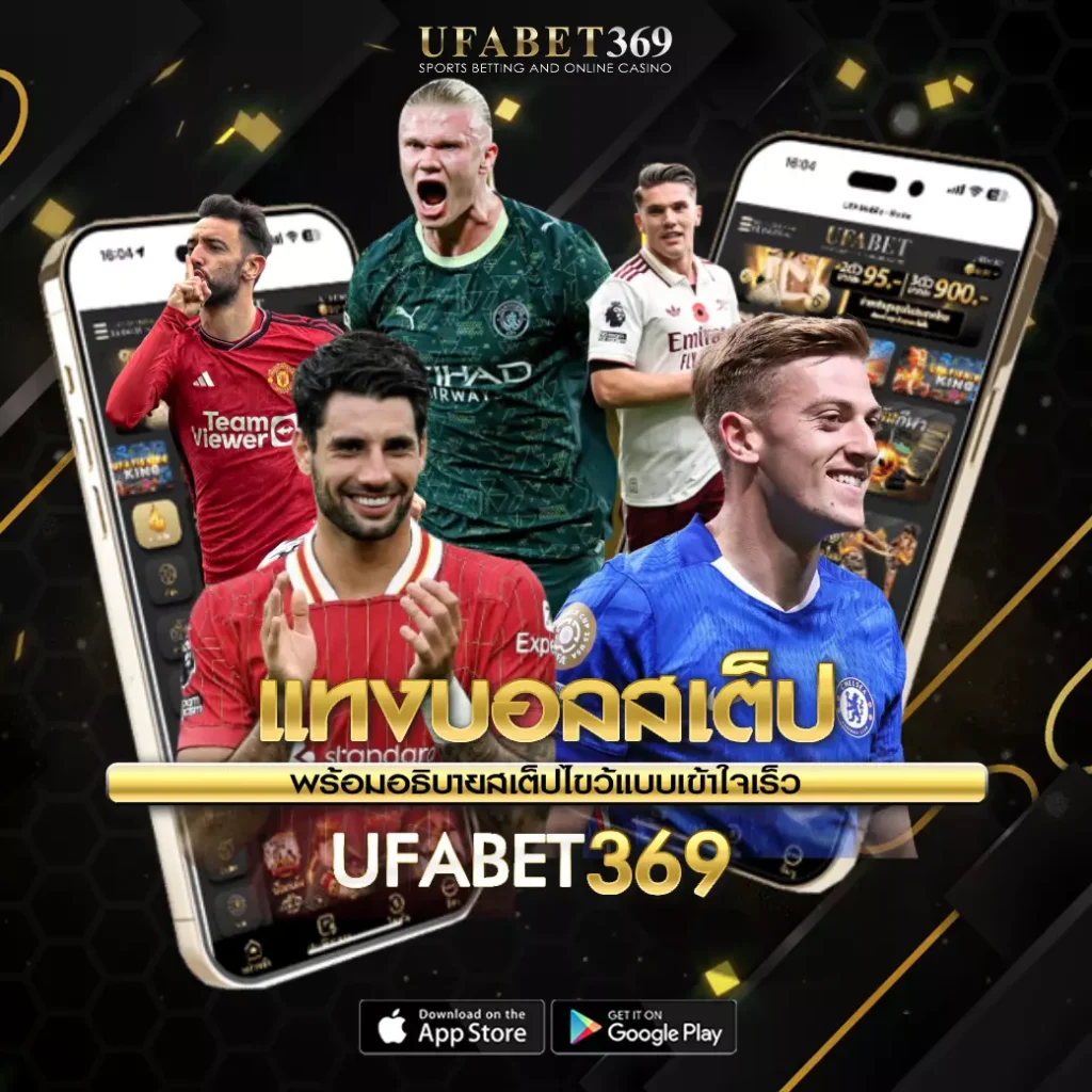 แทงบอลสเต็ป UFABET369