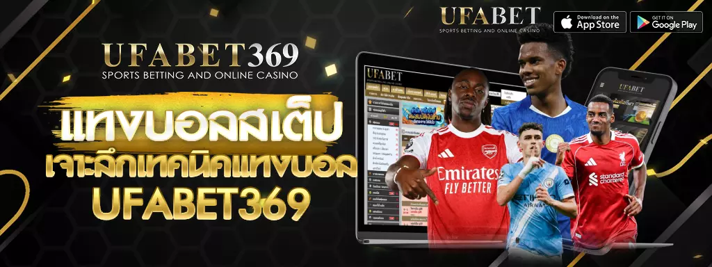 แทงบอลสเต็ป UFABET369