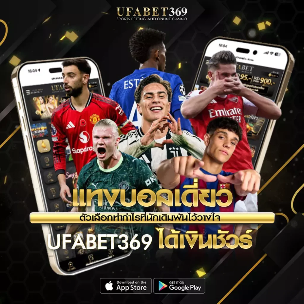 แทงบอลเดี่ยว UFABET369