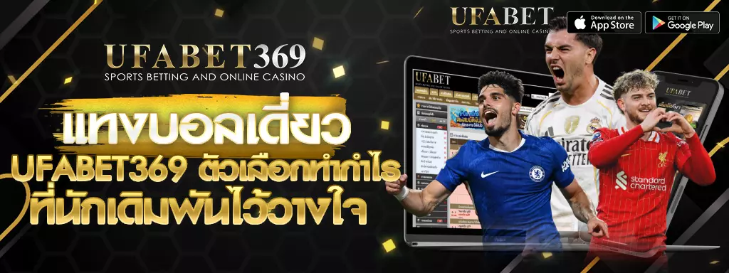 แทงบอลเดี่ยว UFABET369