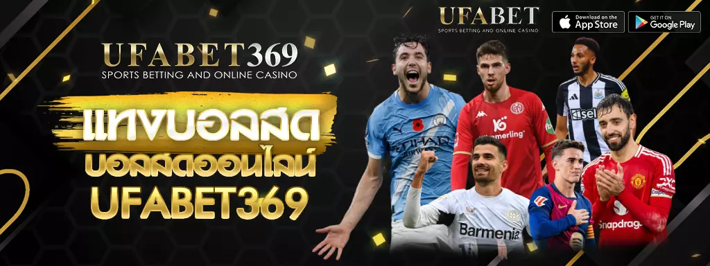 แทงบอลสด UFABET369