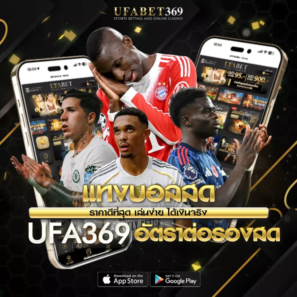แทงบอลสด UFABET369