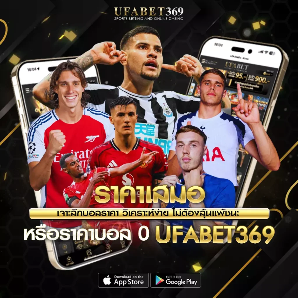 ราคาเสมอ UFABET369