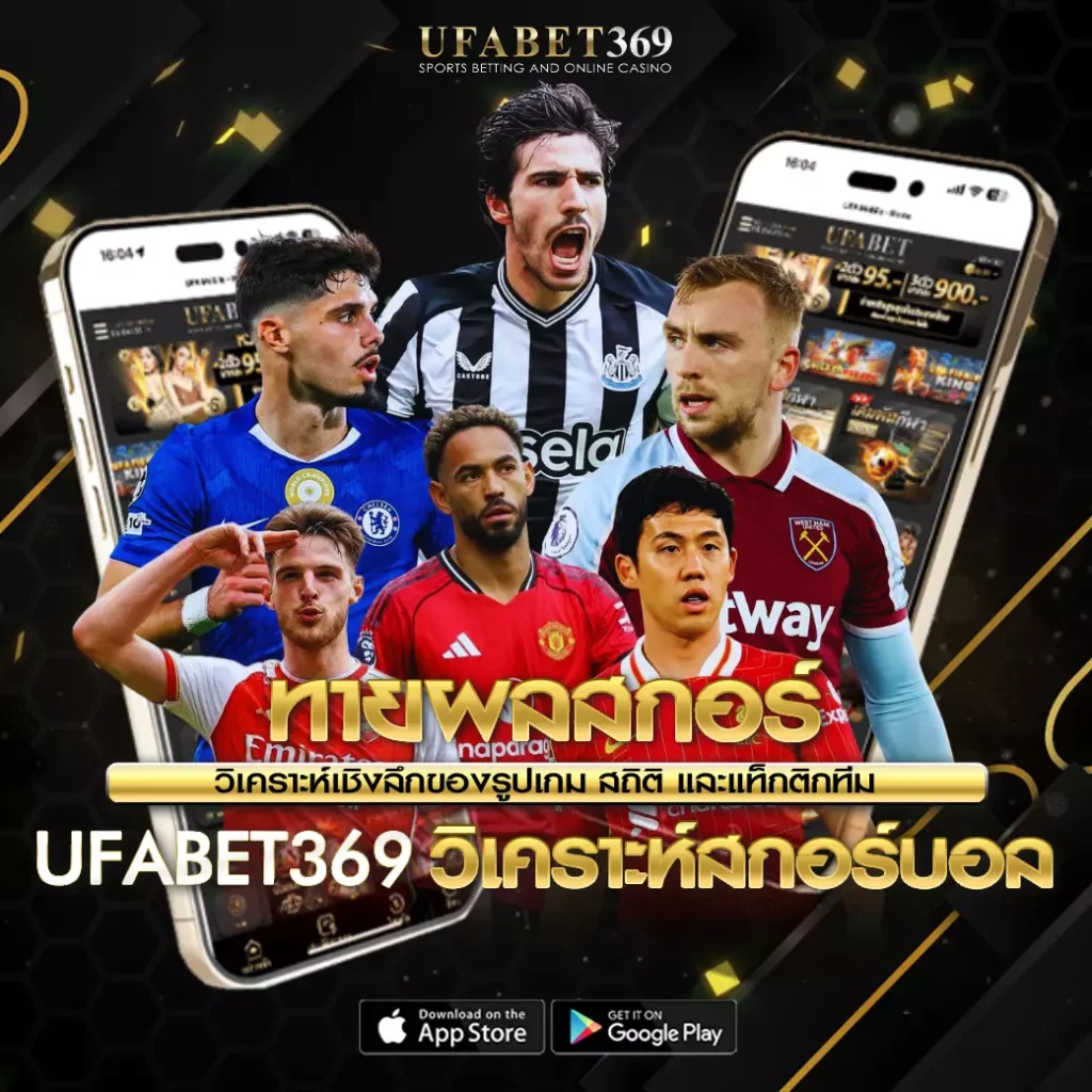 ทายผลสกอร์ UFABET369