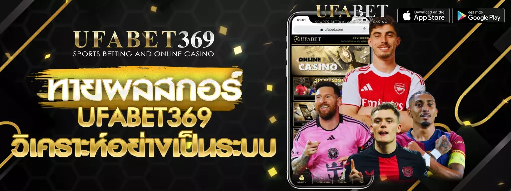 ทายผลสกอร์ UFABET369