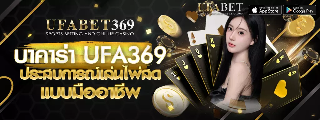 บาคาร่า UFA369