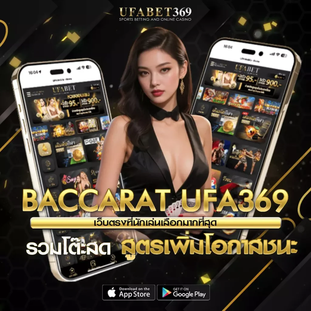 บาคาร่า UFA369
