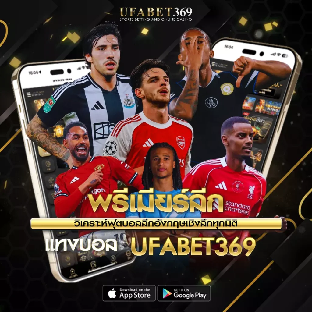 พรีเมียร์ลีก UFABET369