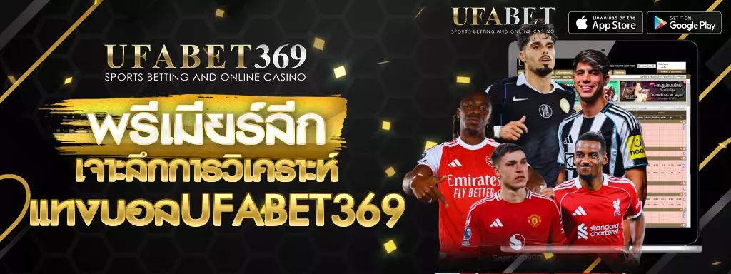 พรีเมียร์ลีก UFABET369