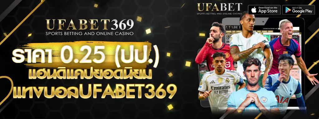 ราคา 0-0.5 UFABET369