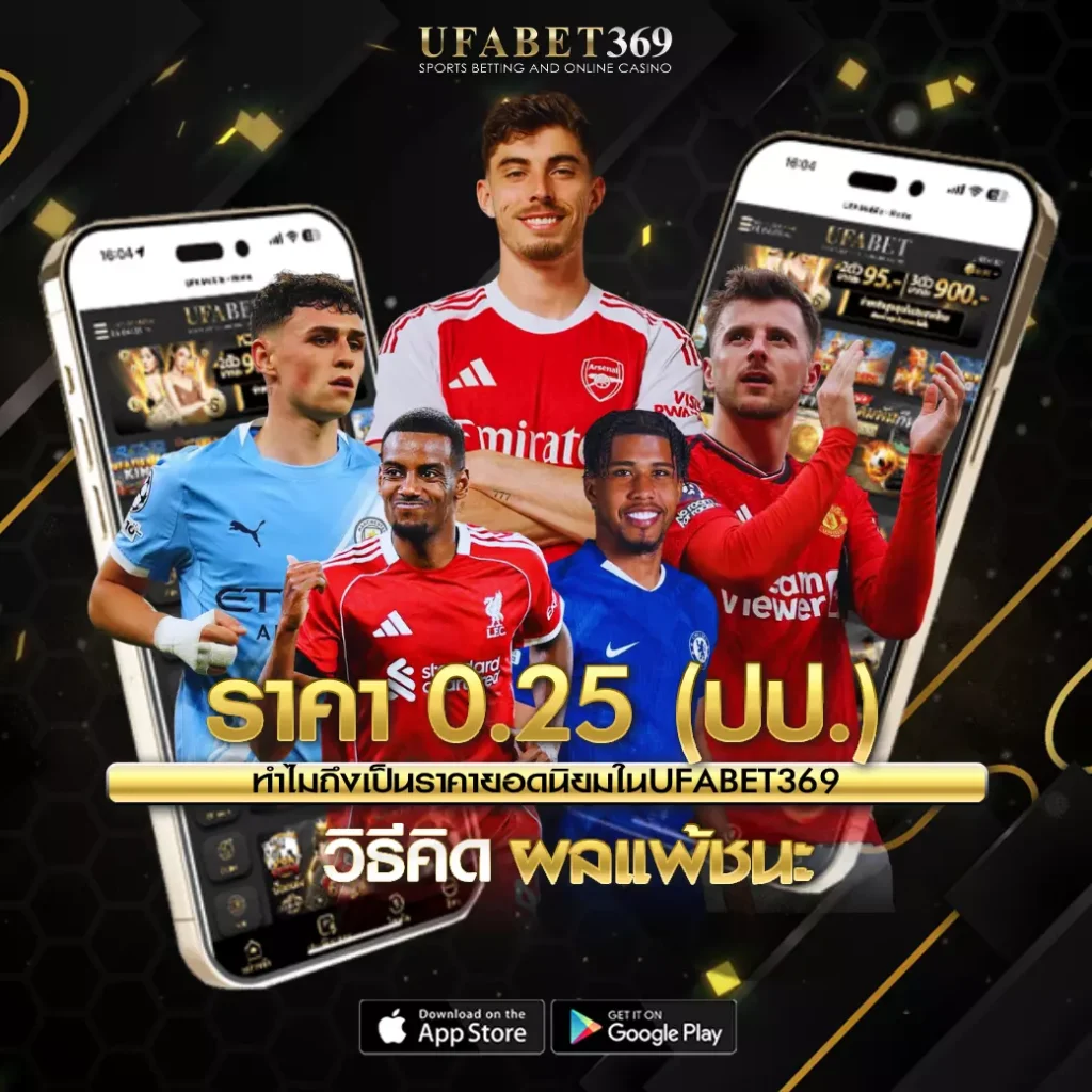 ราคา 0-0.5 UFABET369