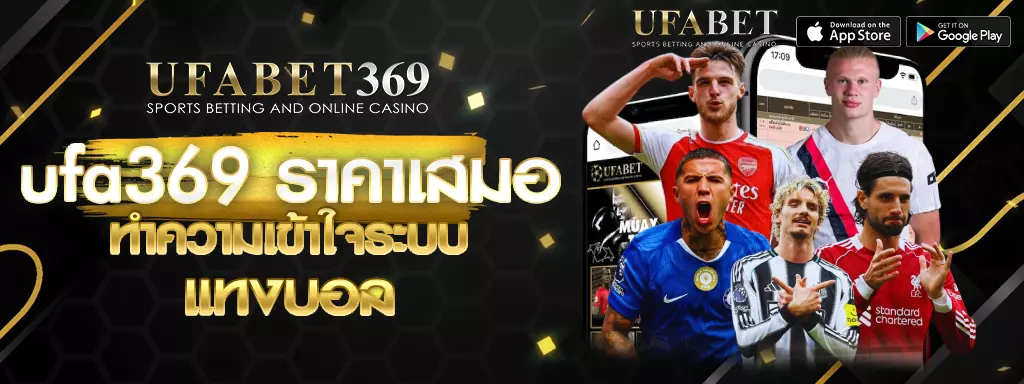 ราคาเสมอ UFABET369