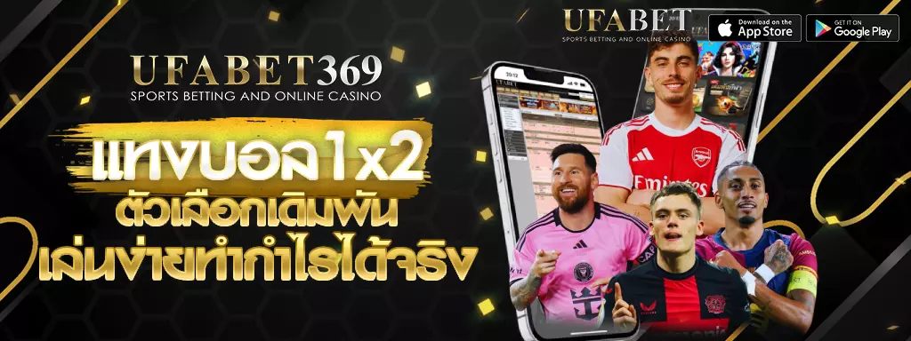แทงบอล1x2 UFABET369