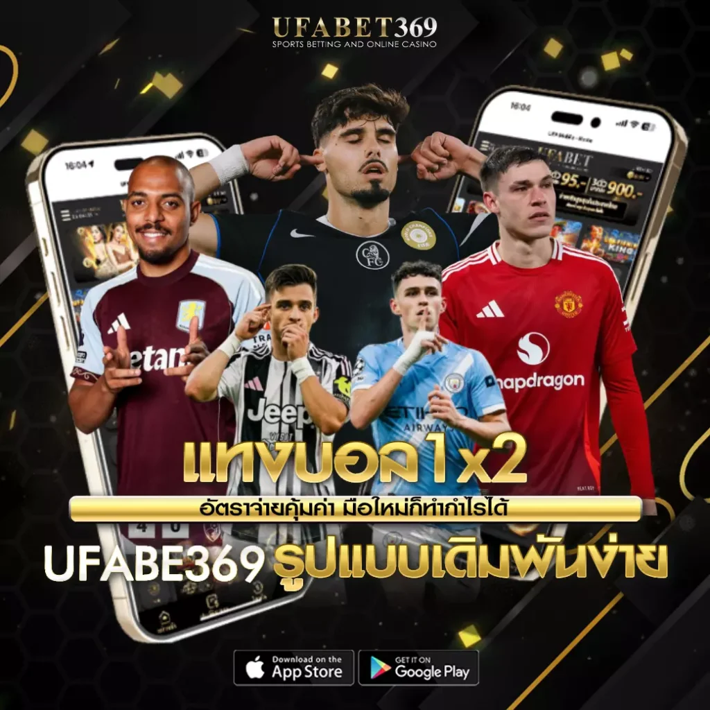 แทงบอล1x2 UFABET369