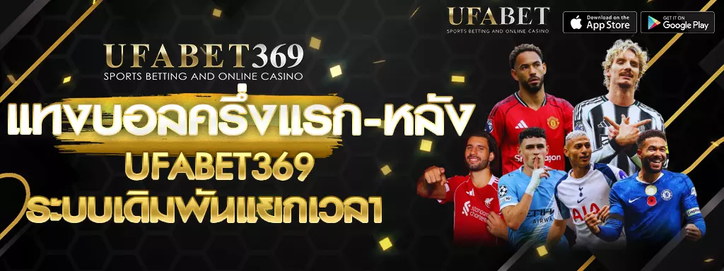แทงบอลครึ่งแรก-หลัง UFABET369