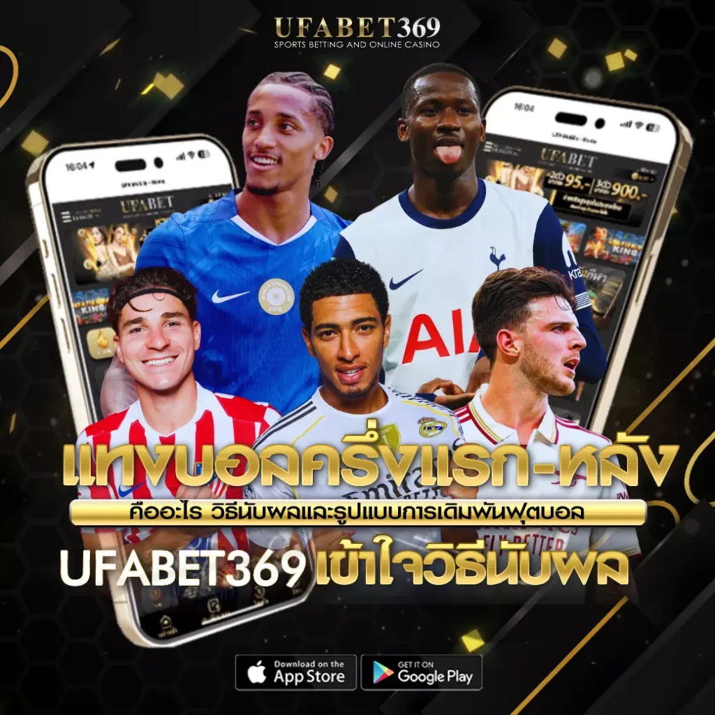 แทงบอลครึ่งแรก-หลัง UFABET369