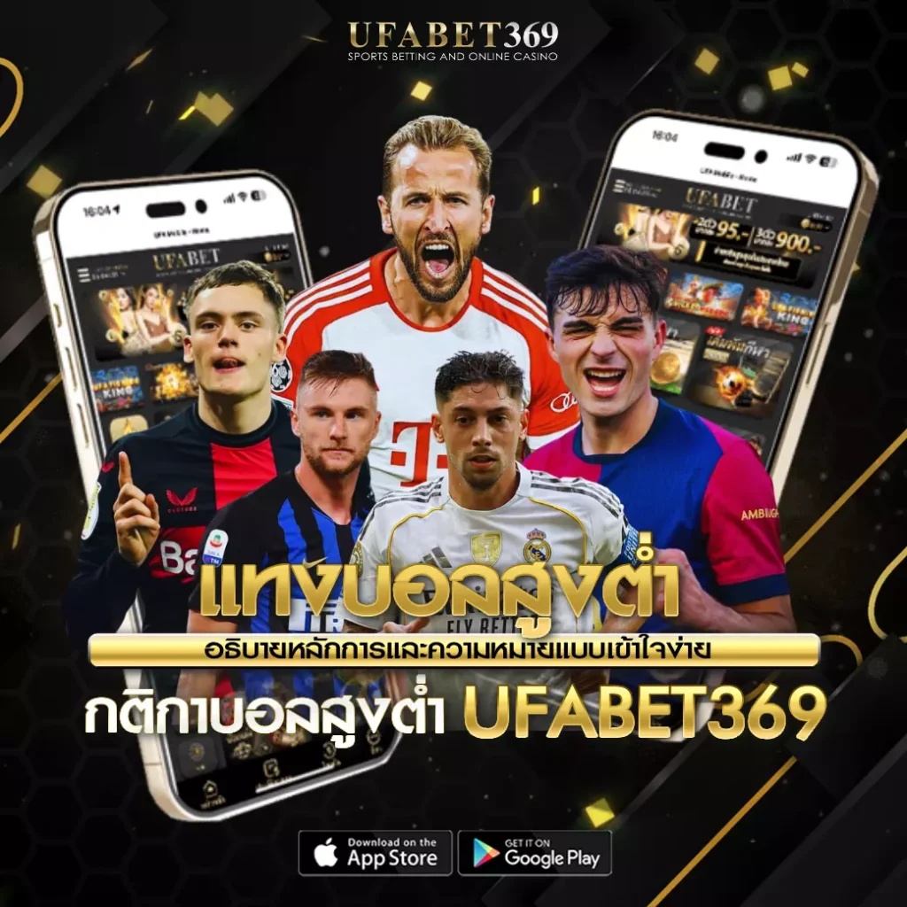 แทงบอลสูงต่ำ UFABET369