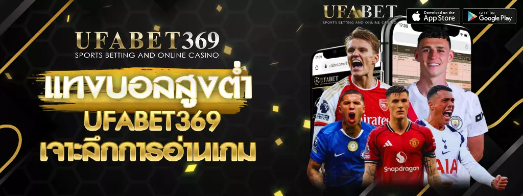 แทงบอลสูงต่ำ UFABET369