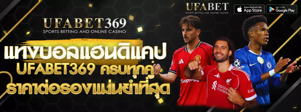 แทงบอลแฮนดิแคป UFABET369