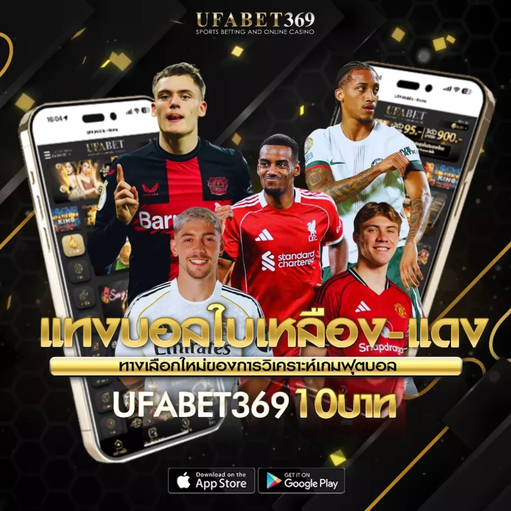 แทงบอลใบเหลือง-แดง UFABET369