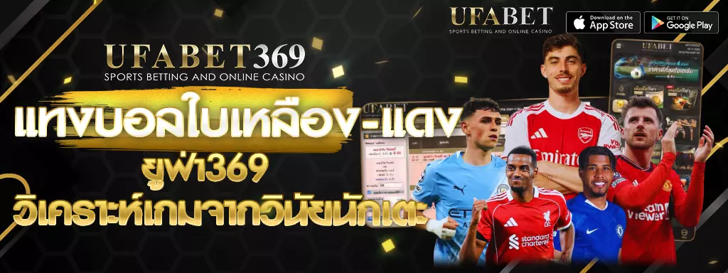 แทงบอลใบเหลือง-แดง UFABET369