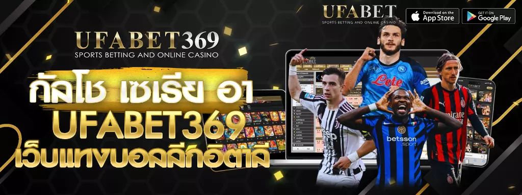 กัลโช เซเรีย อา UFABET369
