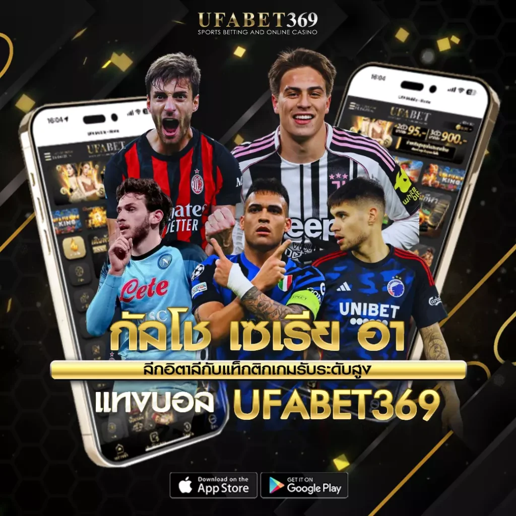 กัลโช เซเรีย อา UFABET369