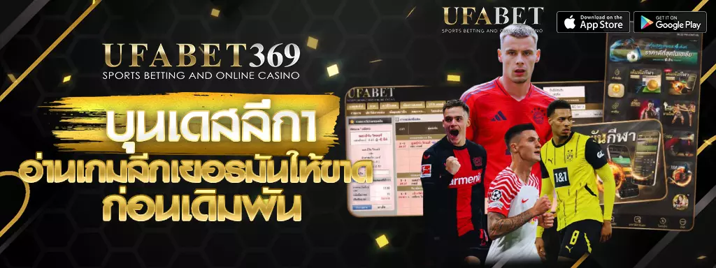 บุนเดสลีกา UFABET369