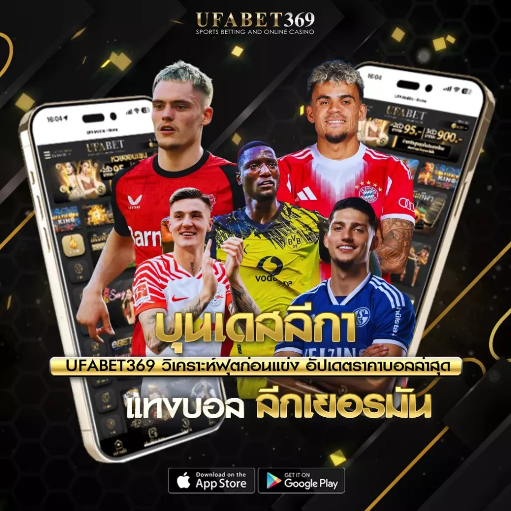 บุนเดสลีกา UFABET369