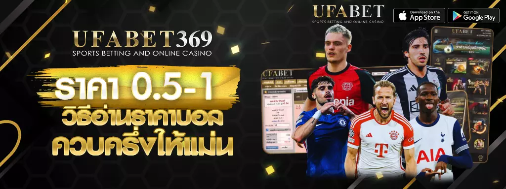 ราคา 0.5-1 UFABET369