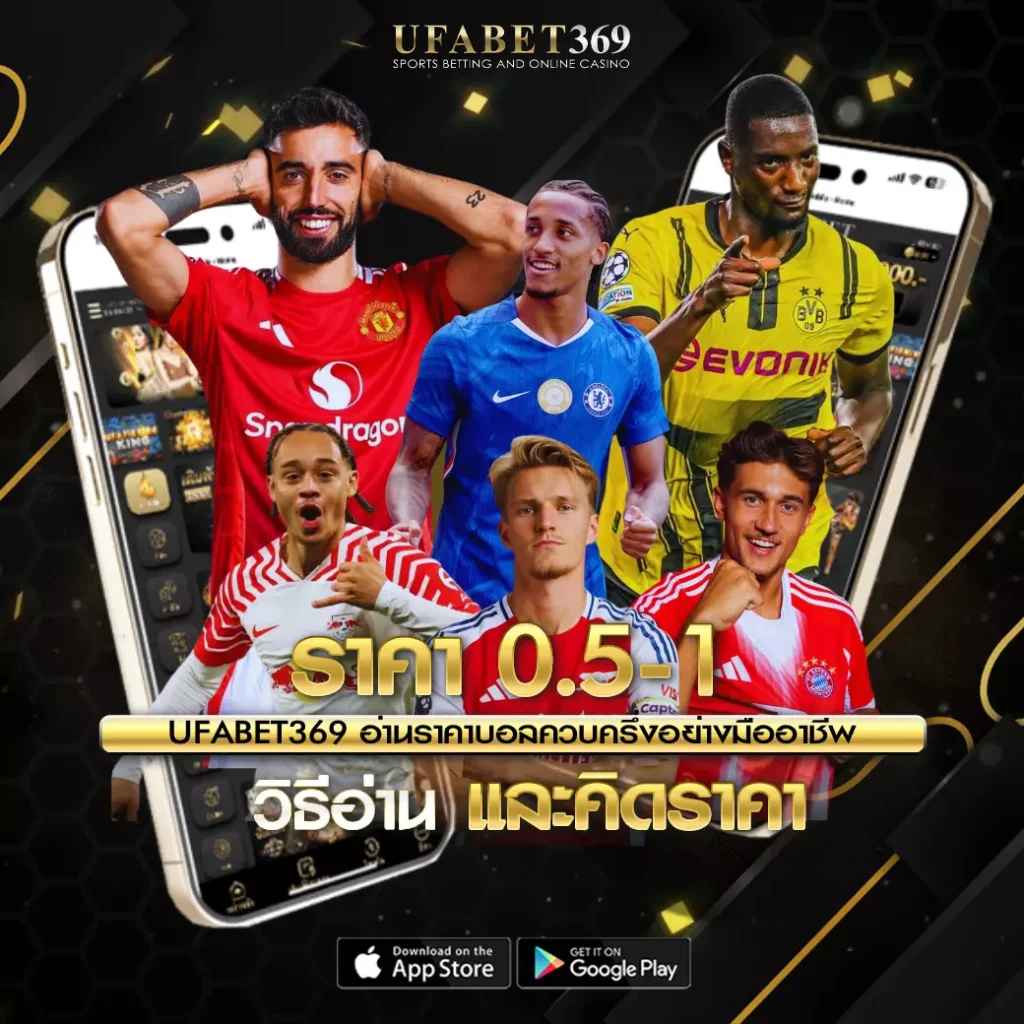 ราคา 0.5-1 UFABET369