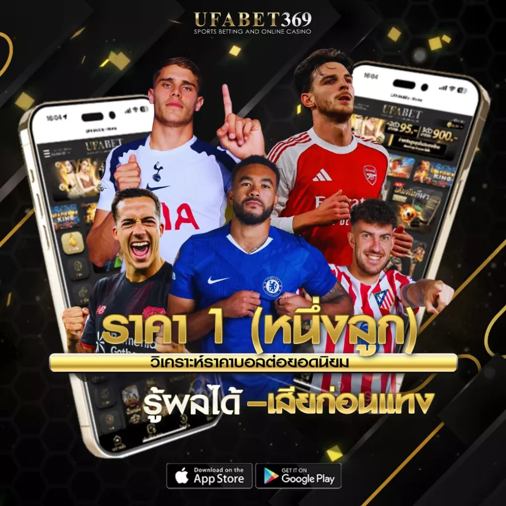 ราคา 1 UFABET369