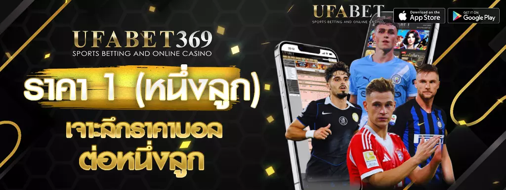 ราคา 1 UFABET369