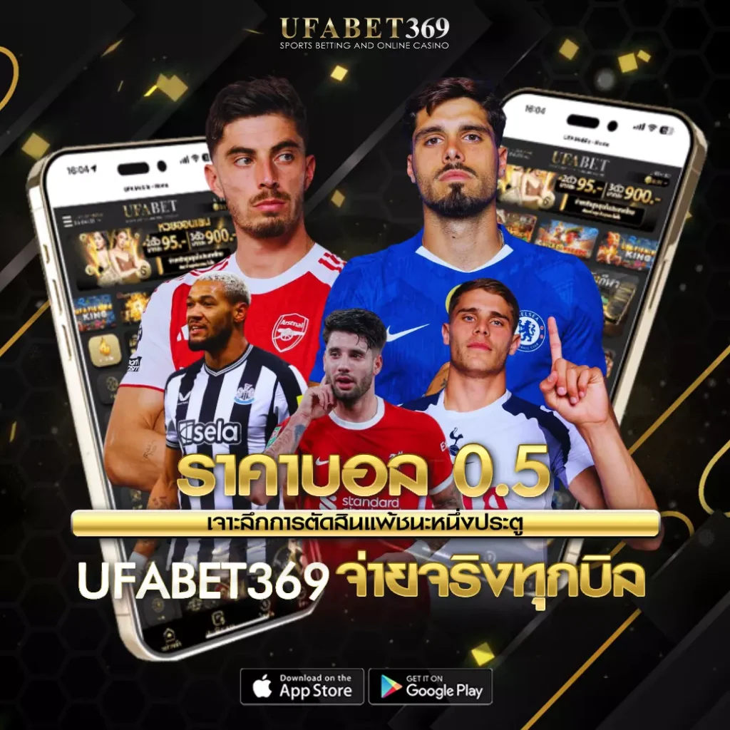 ราคาบอล 0.5 UFABET369