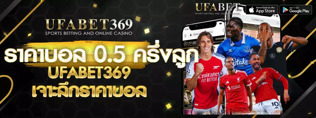 ราคาบอล 0.5 UFABET369