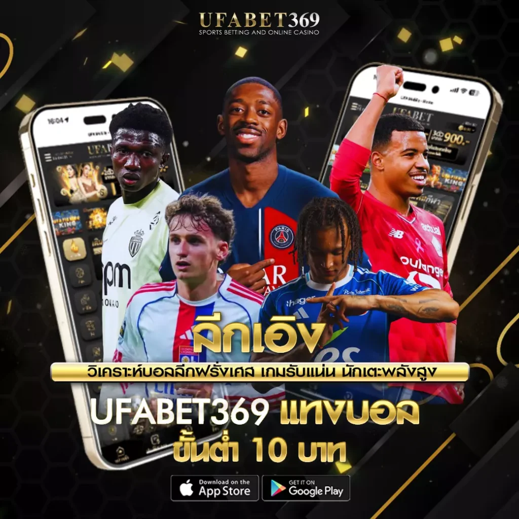 ลีกเอิง UFABET369