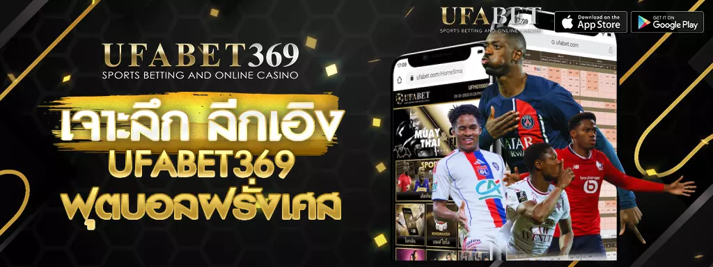 ลีกเอิง UFABET369