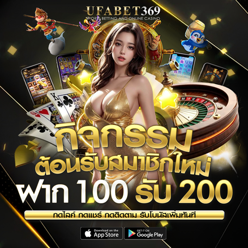 เครดิตฟรี 100 UFABET369