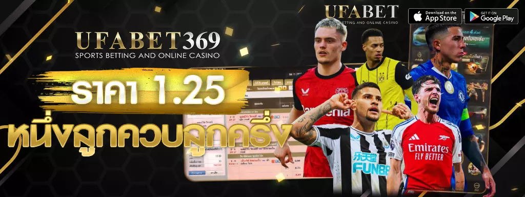 ราคา 1.25 UFABET369