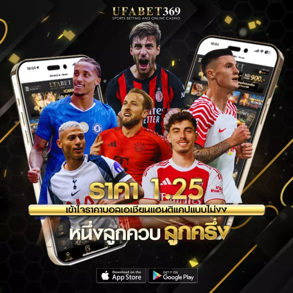 ราคา 1.25 UFABET369