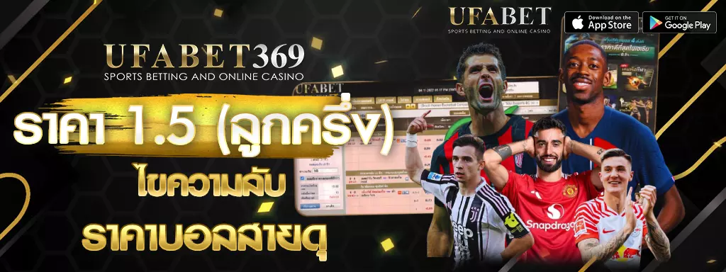 ราคา 1.5 UFABET369